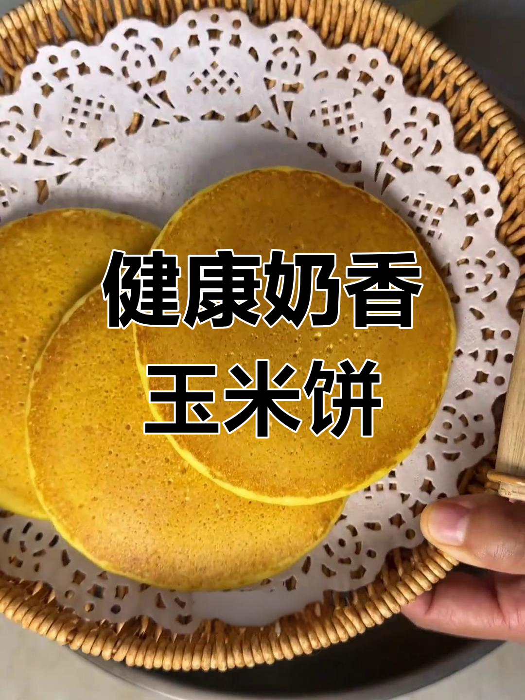 奶香玉米饼,简单又健康,无油免揉,味道超赞!