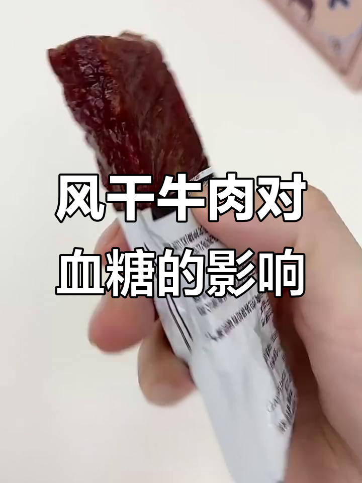 牛肉干升血糖实测:三袋风干肉热量测评