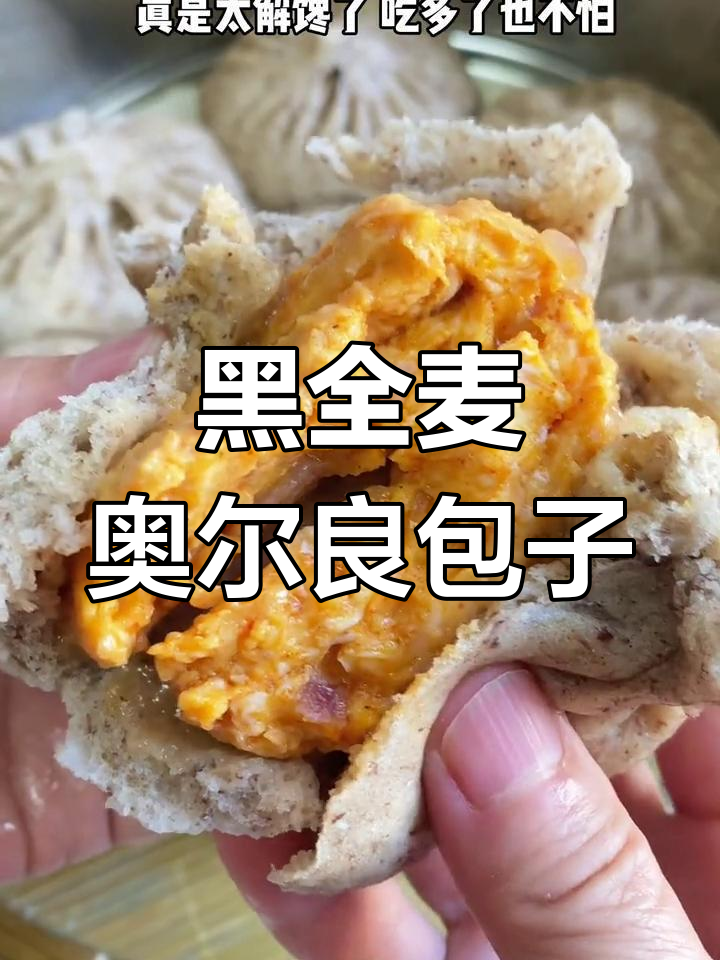 奥尔良鸡胸肉黑全麦包子,鲜香滑嫩超好吃