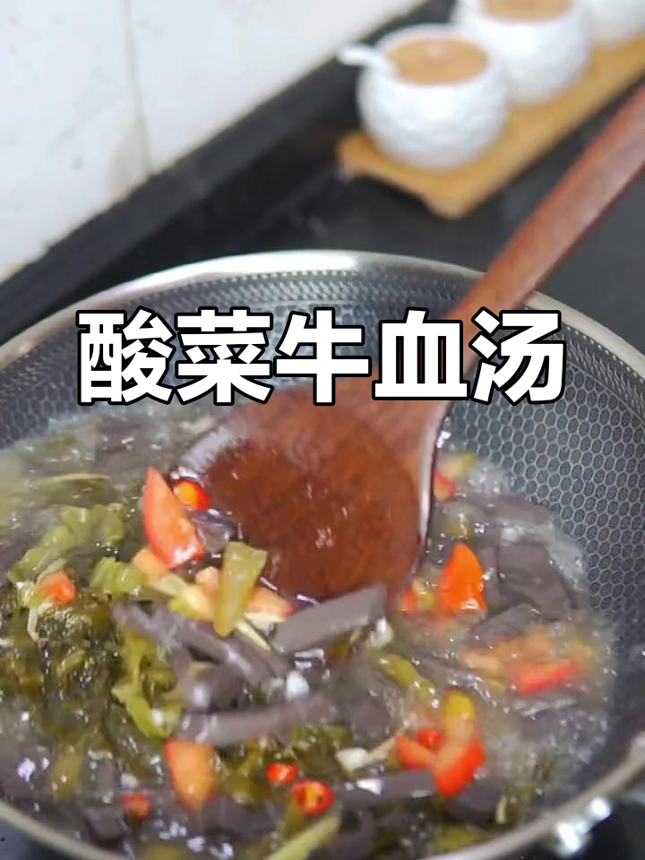 酸菜牛血汤,开胃又清爽,试试这道农家美味