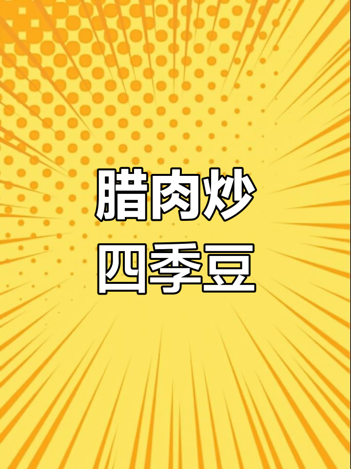 腊肉炒四季豆,清爽不腻的绝妙搭配