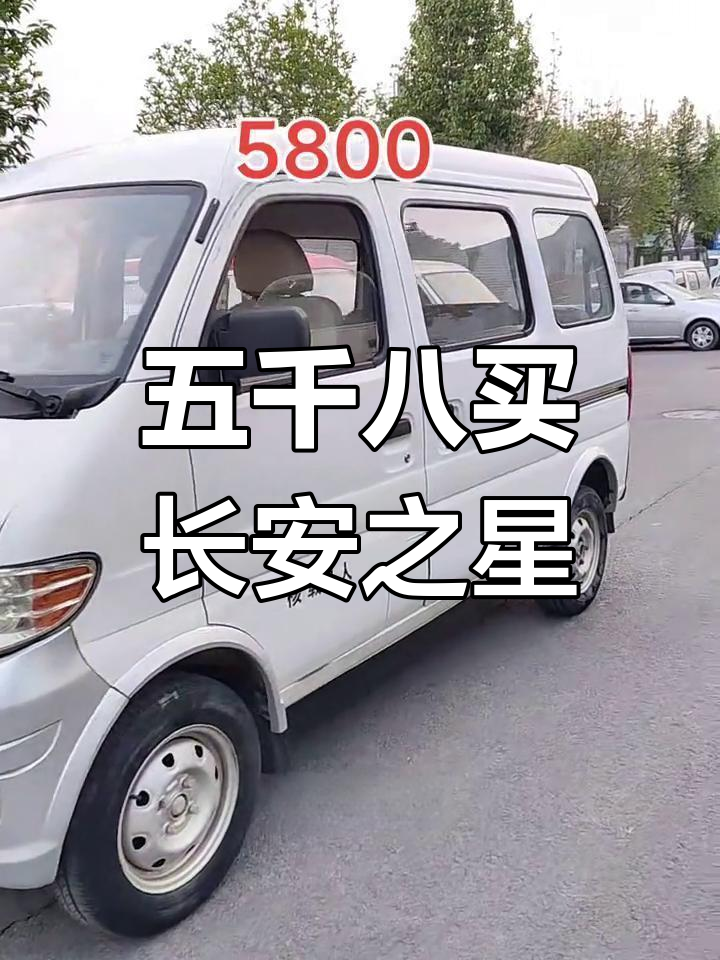 长安之星二手面包车，五千八超值带空调