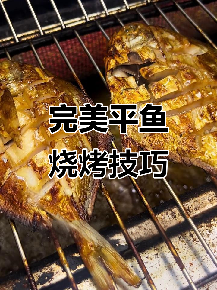 平鱼这样烤,外焦里嫩不腥,做法超简单