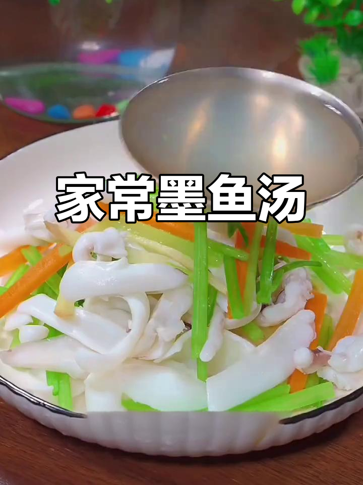 墨鱼汤做法,简单又鲜嫩,家常美味轻松做