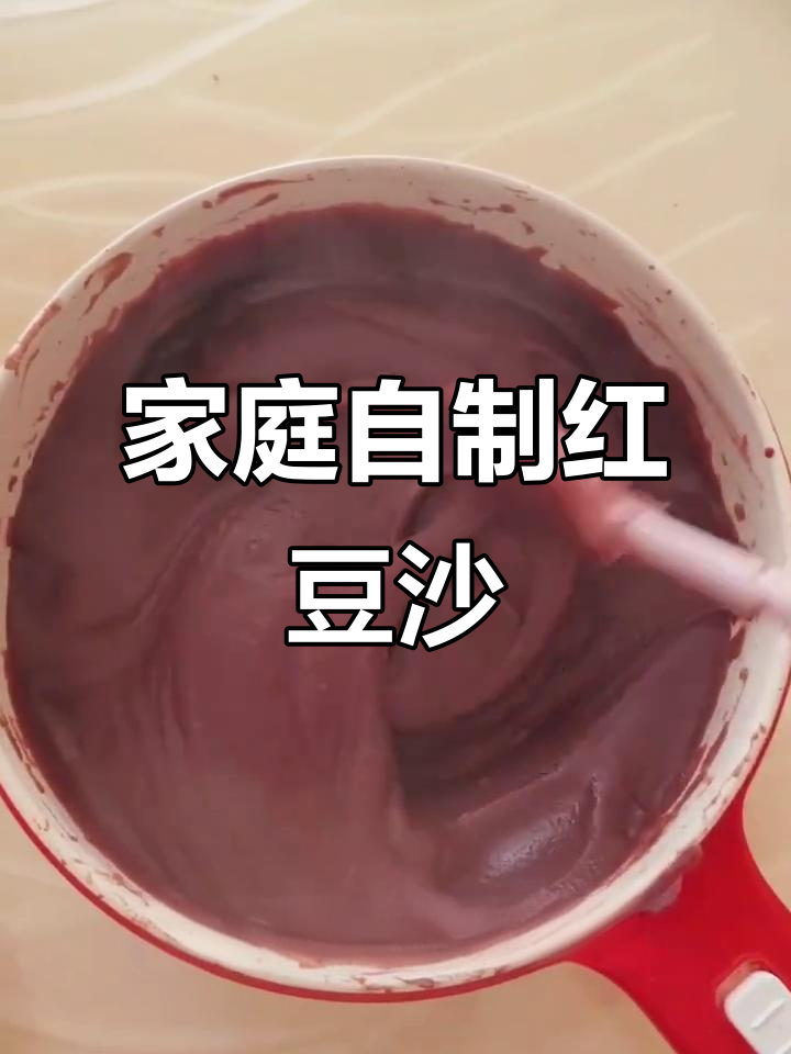 自制红豆沙，简单又美味