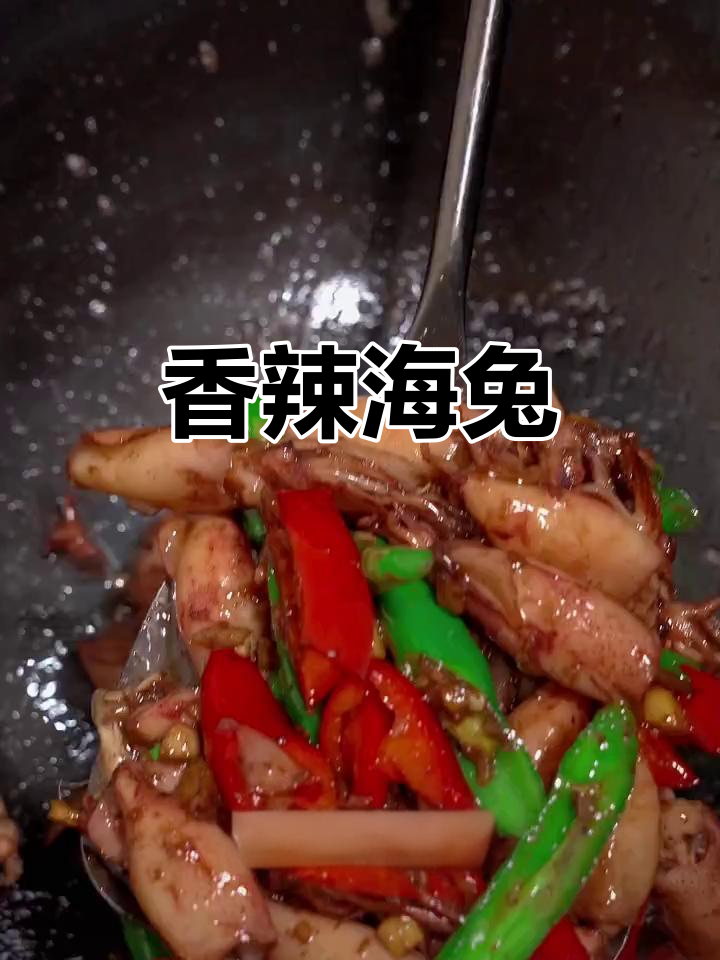 海兔炒辣椒,香气扑鼻,佐酒下饭绝配!