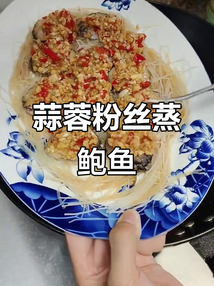蒜蓉粉丝蒸鲍鱼,鲜香四溢,Q弹美味!