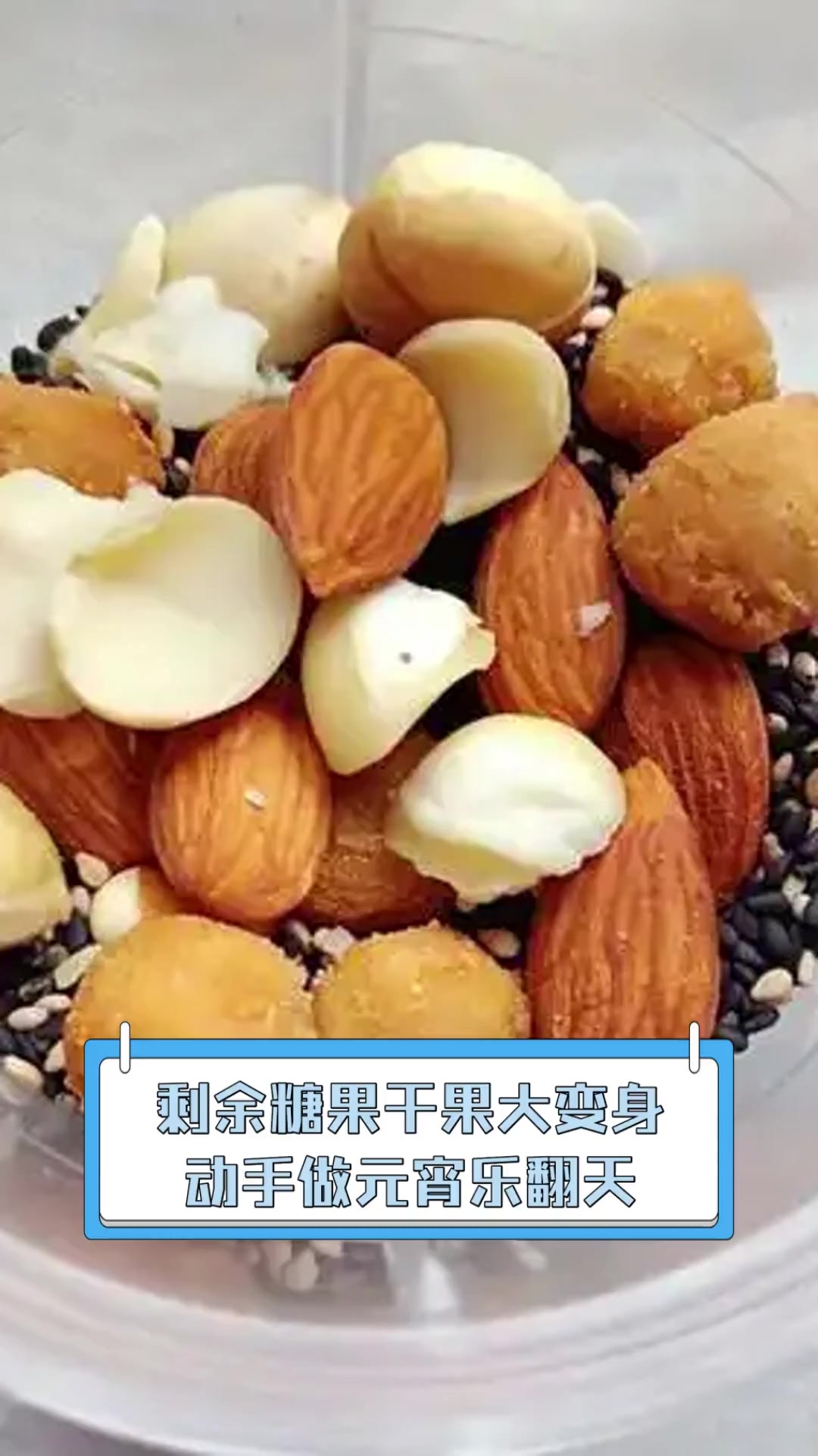 剩余糖果干果大变身,动手做元宵乐翻天
