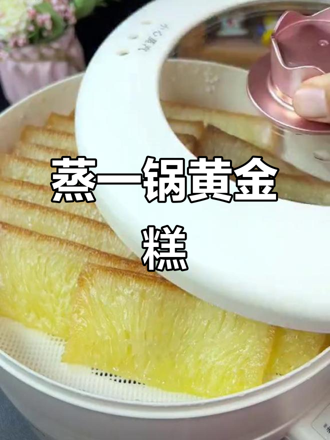 早餐新选择!蒸黄金糕,松软Q弹又香甜