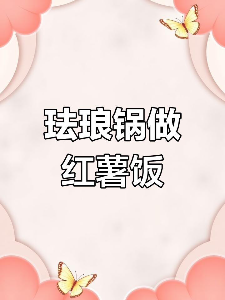 珐琅锅煮红薯米饭,焦香十足的锅巴做法