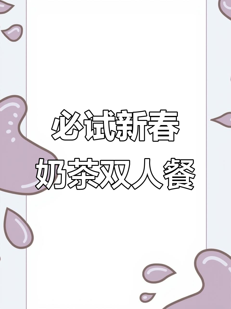 新春奶茶双人餐,大牙撞奶+鸭屎香轻乳茶,超值套餐不容错过