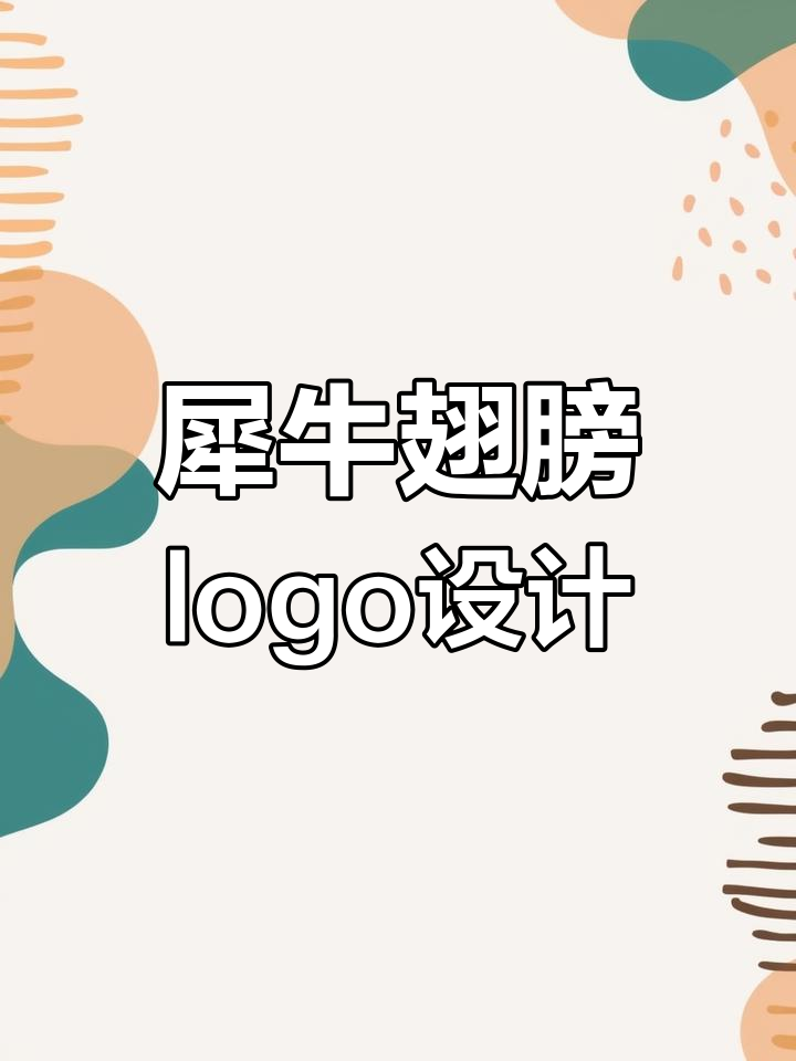 客户要求犀牛logo加翅膀,炒酸奶店名设计大变身