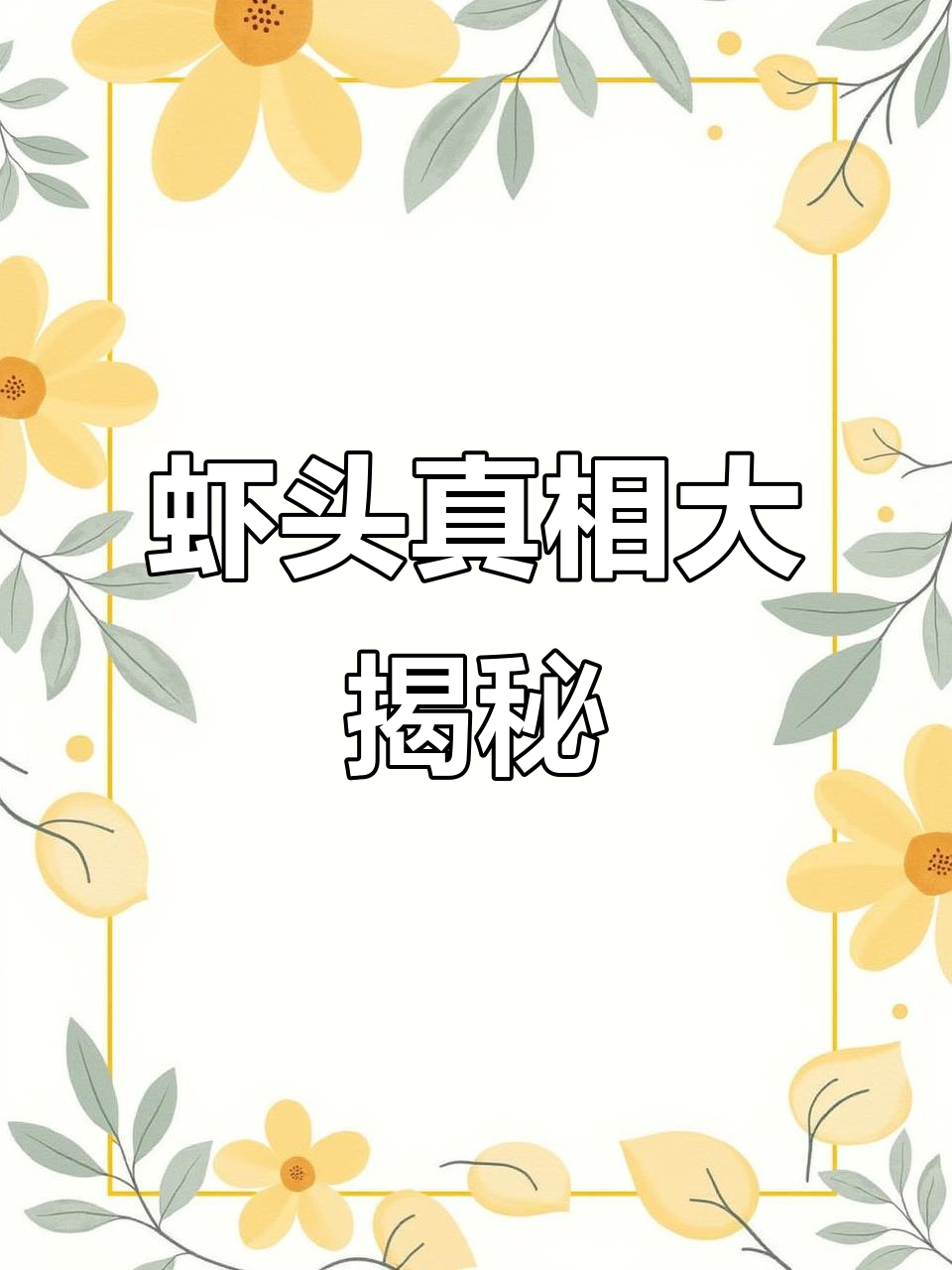 罗氏虾头是否干净?吃它真的有害吗?今天揭秘!