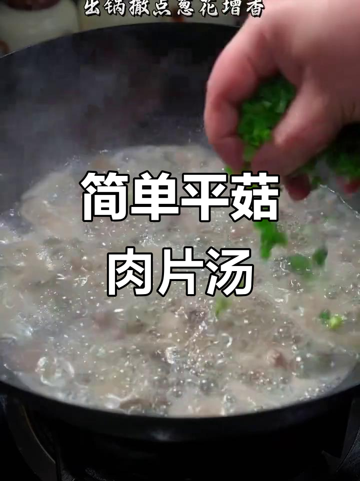 平菇肉片汤,家常美味又实惠