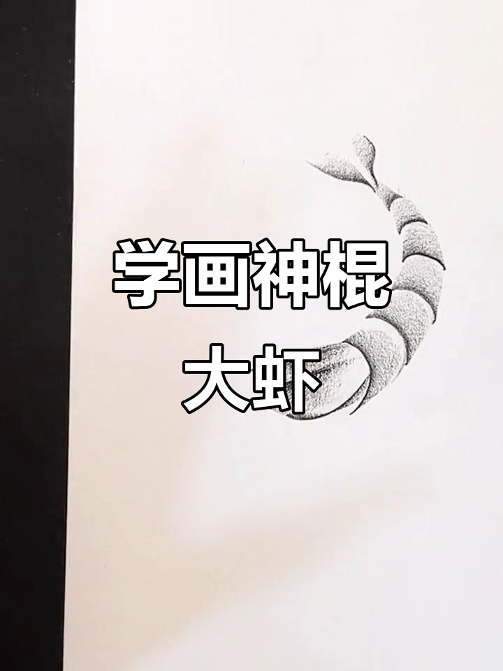 轻松学画国画风大虾，简单步骤教你掌握