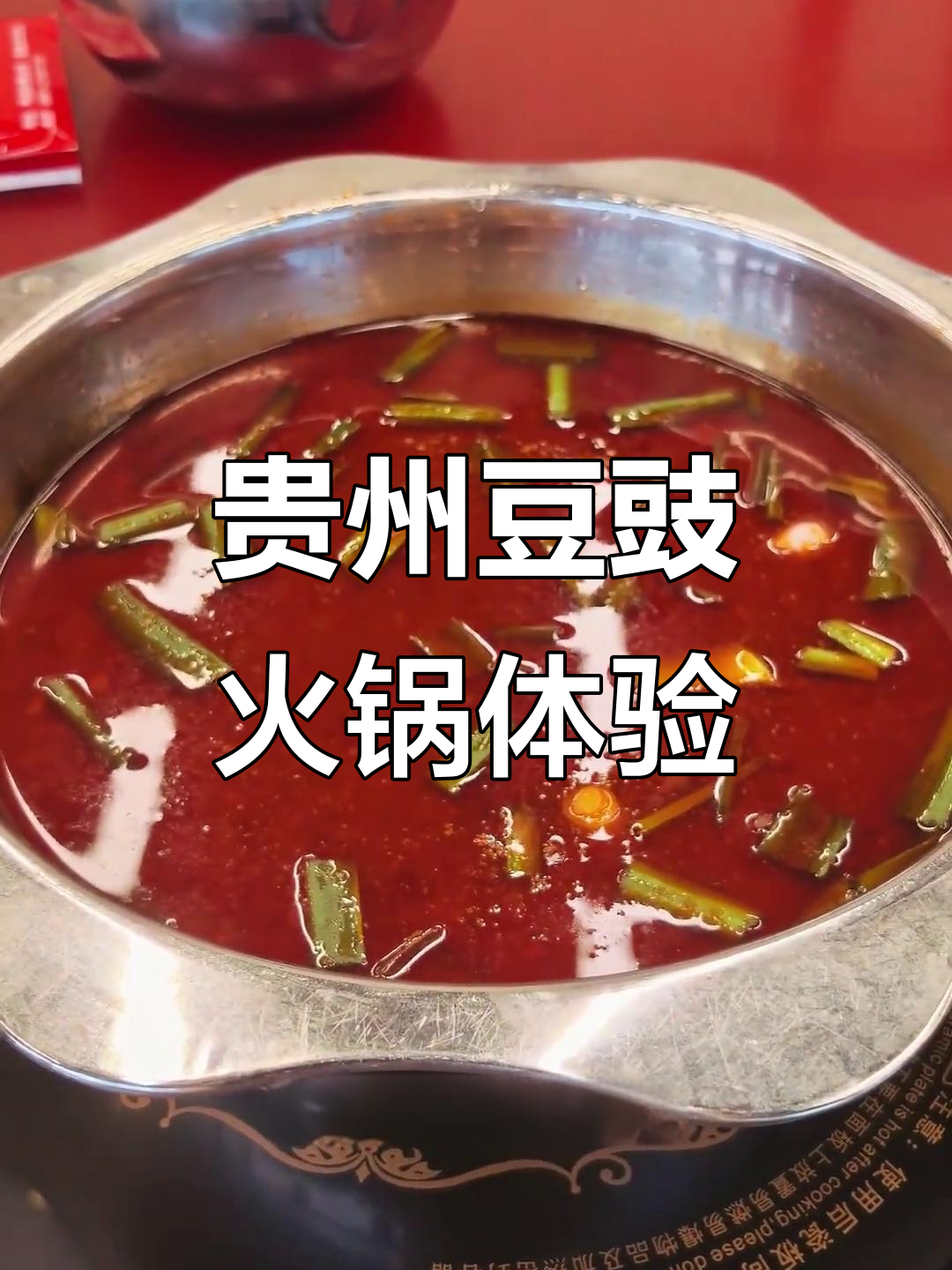 贵州豆豉火锅,辣到不敢下饭,配菜和蘸料太有特色了