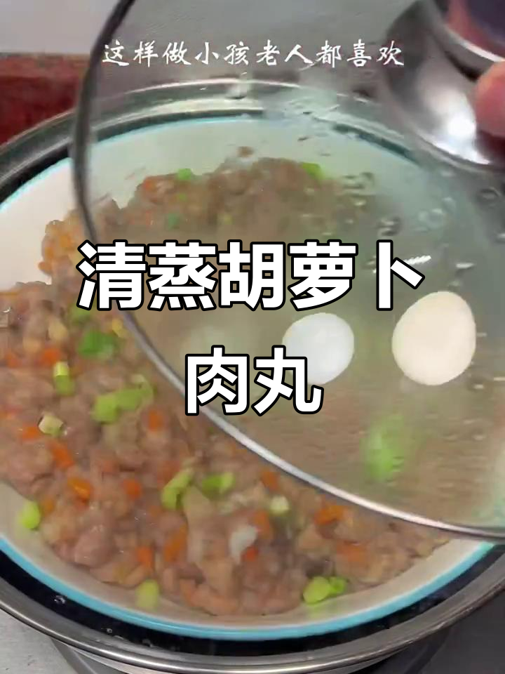 蒸胡萝卜猪肉丸,简单又美味,老少皆宜