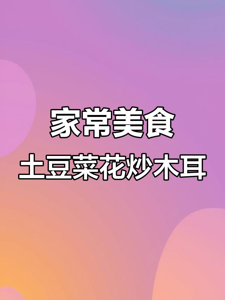 土豆菜花黑木耳炒出美味,家常做法大揭秘