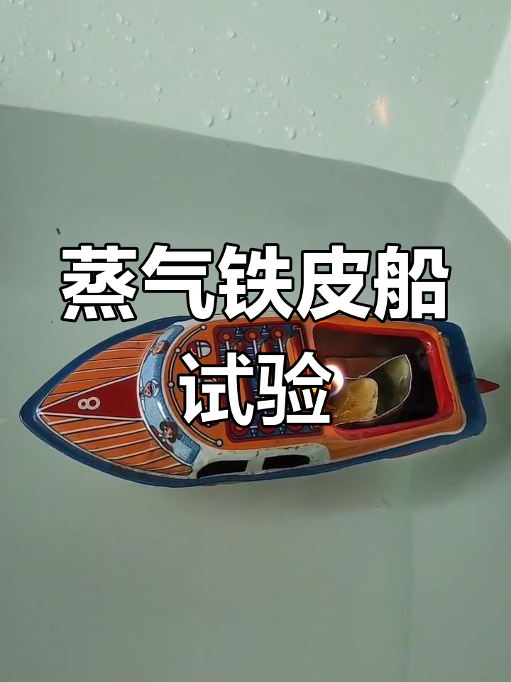 体验童年蒸汽铁皮船,蜡烛推动力惊人