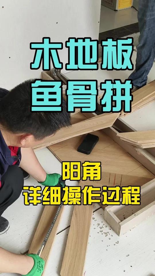 木地板鱼骨拼阳角操作详细过程!  