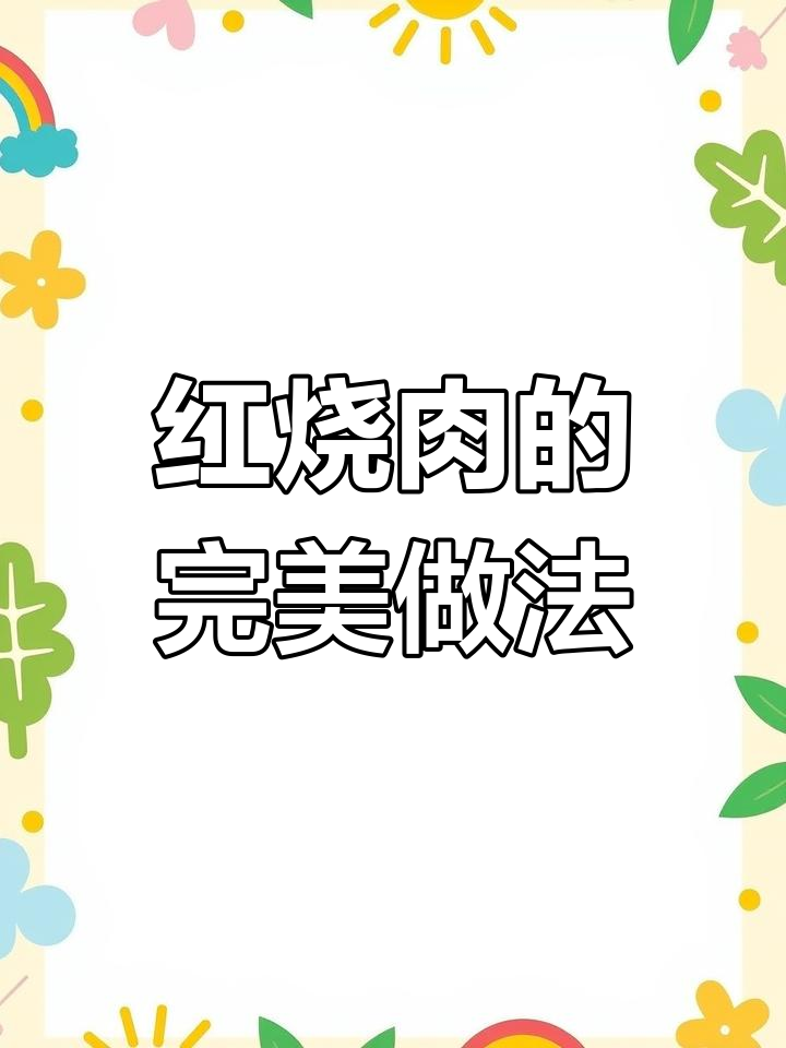 虎皮红烧肉,色泽红亮香气扑鼻的经典美味