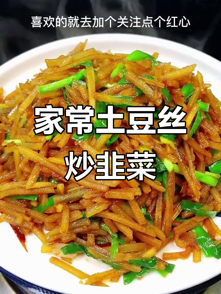 土豆丝炒韭菜，家常美味轻松做
