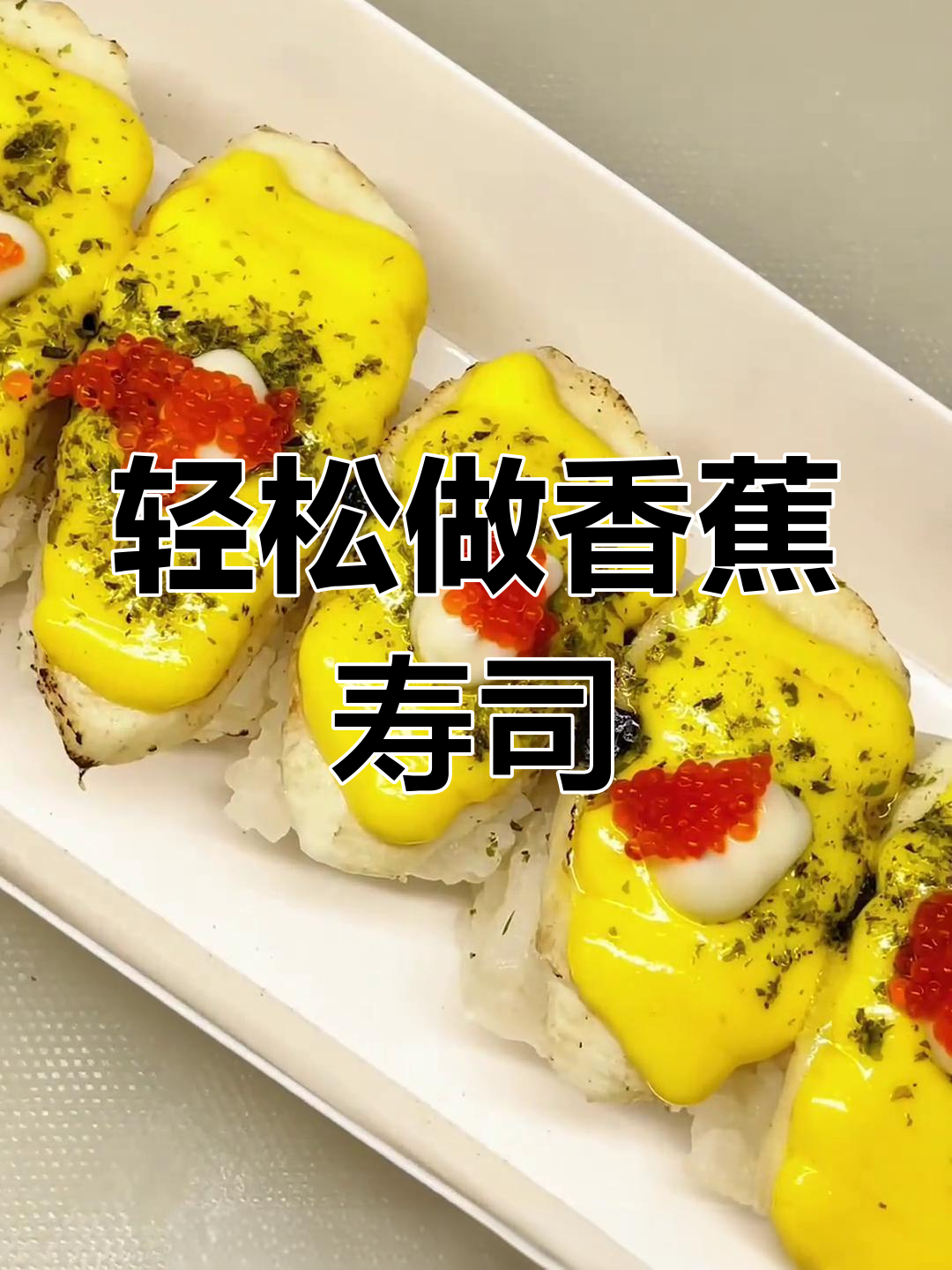 超简单香蕉寿司做法,夜市摆摊必备!