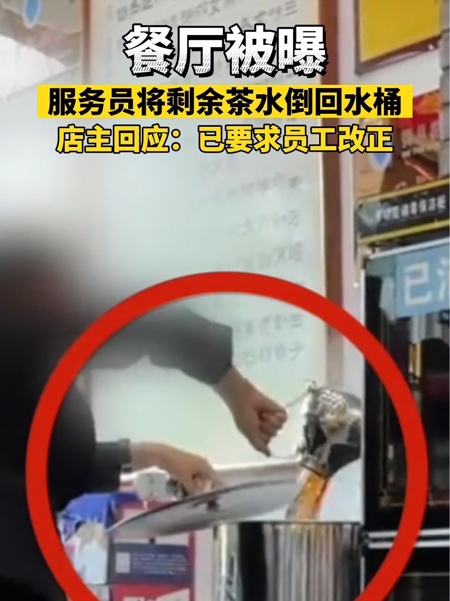 餐厅被曝服务员将剩余茶水倒回水桶,店主回应:已要求员工改正。网友:我喝到的招待茶或许已轮回