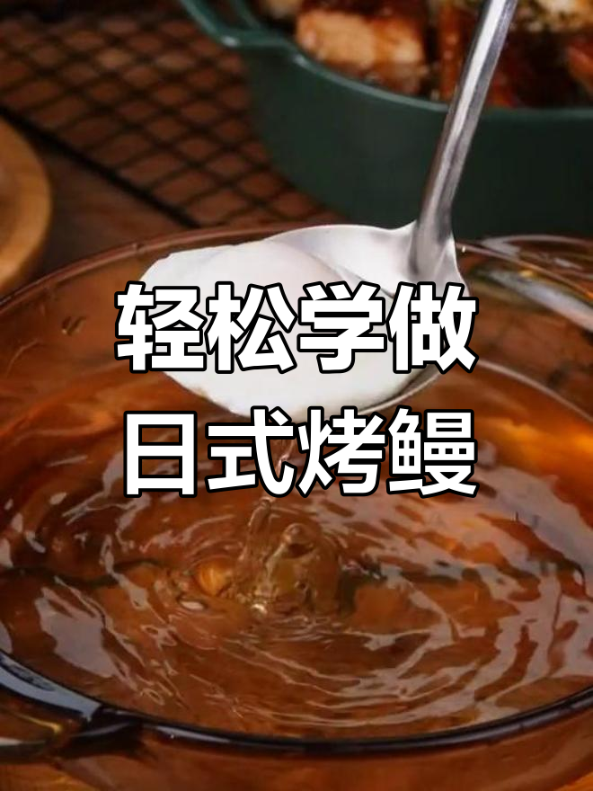 日式蒲烧鳗鱼饭,宅家也能做的高蛋白美味