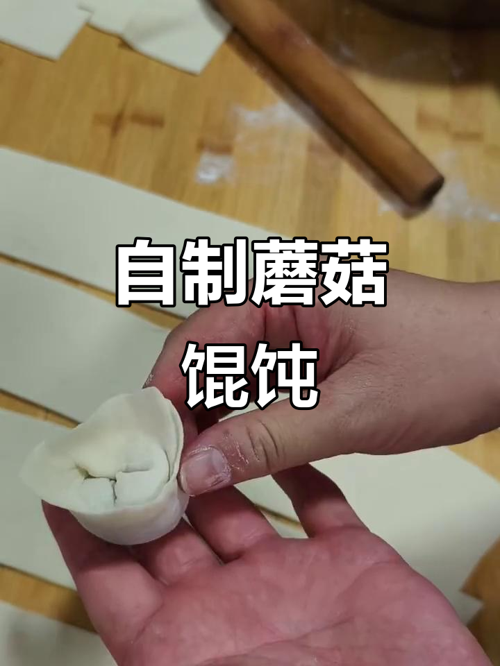 蘑菇馅小馄饨,鲜美又营养,自己动手做更健康