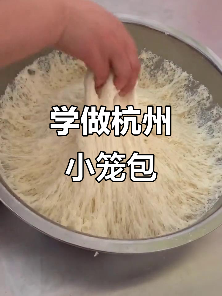 教你做正宗杭州小笼包,发面技巧全揭秘