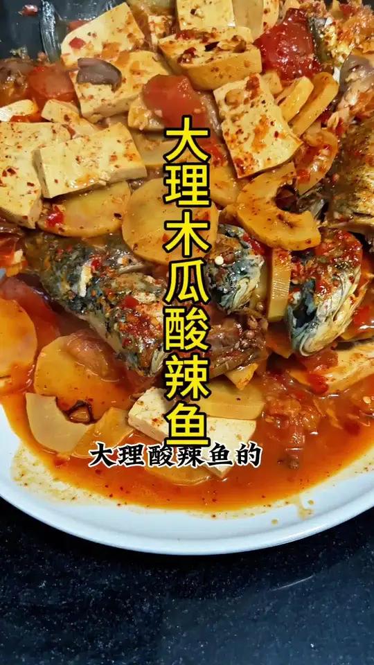 去了大理，你必须知道的美食木瓜酸辣鱼