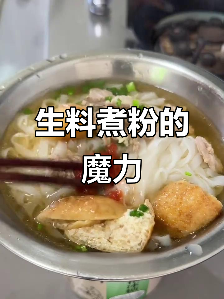 早晨一碗生料煮粉,鲜美提神,开启活力满满的一天