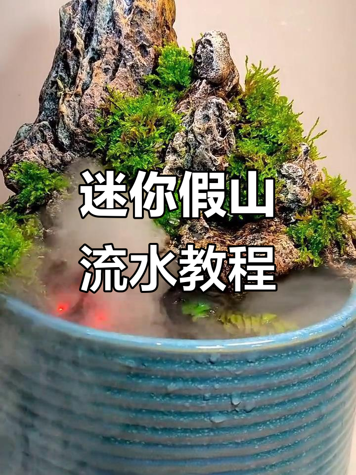 小型假山流水景观制作，轻松打造生态小盆景