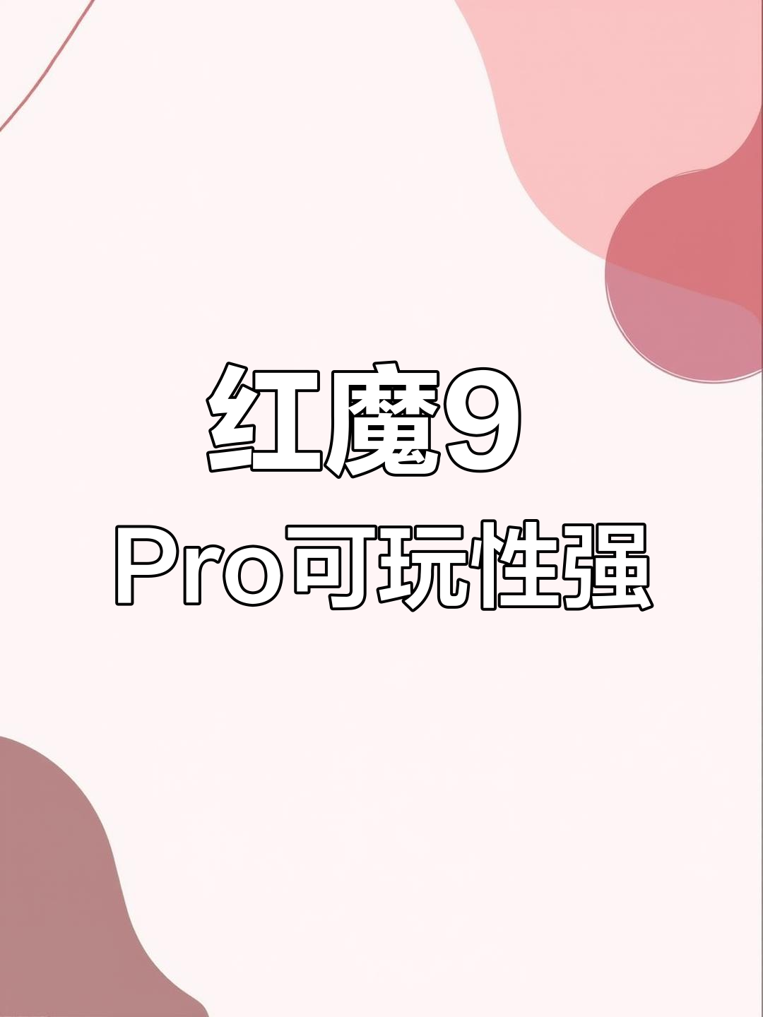红魔9 Pro系统体验:游戏与实用兼备