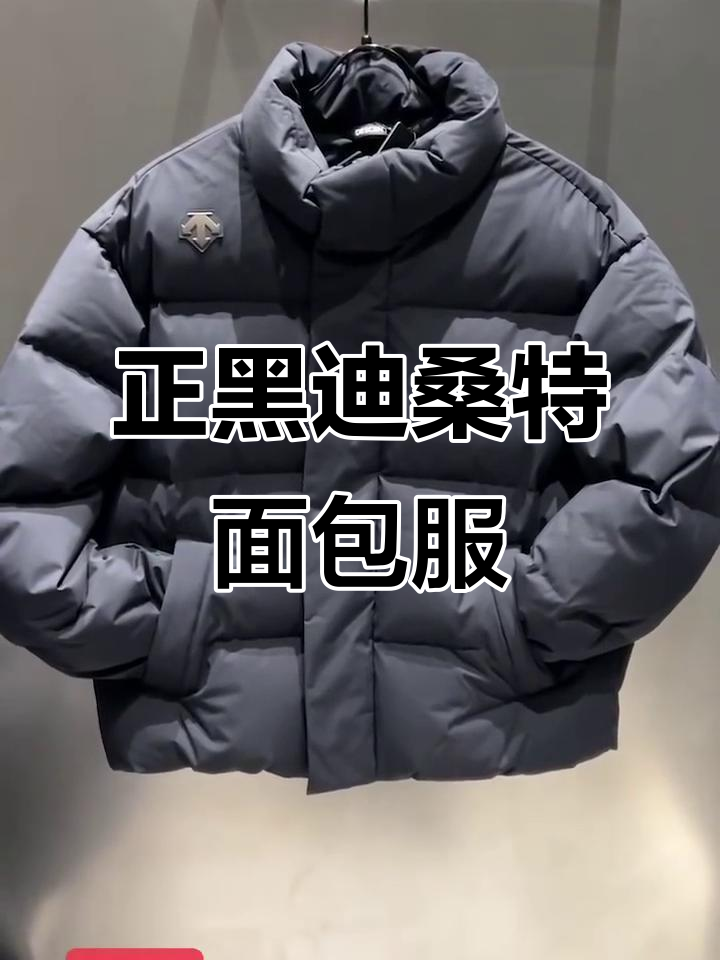 迪桑特男款面包服,经典立领设计,正黑色超耐看