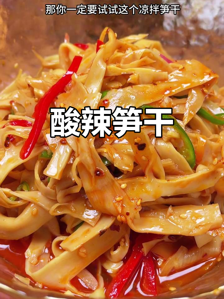 酸辣笋干,脆爽开胃,吃一次就停不下来!