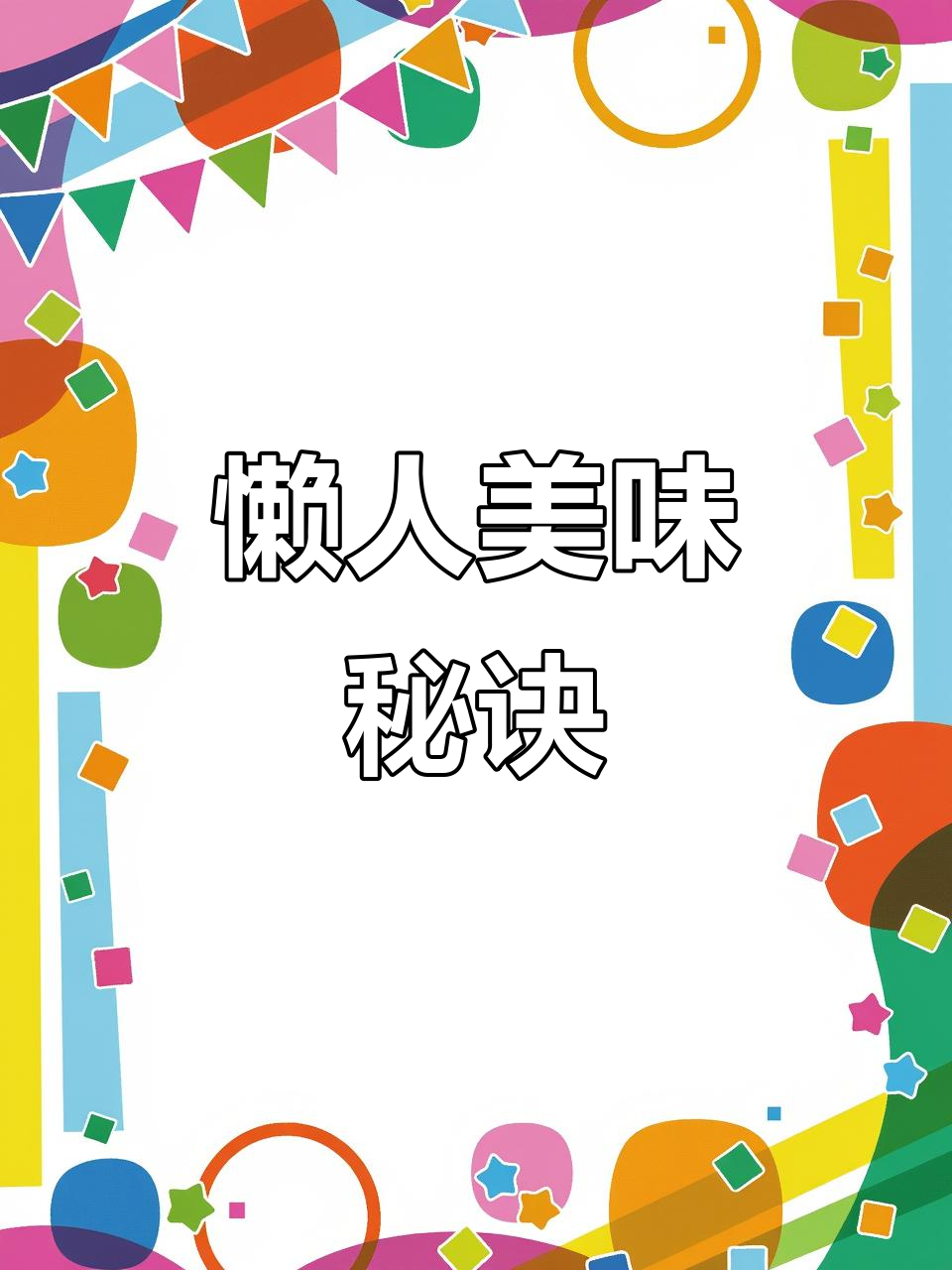 在家轻松做,老母鸡更香!肉质鲜嫩,懒人必备的美味