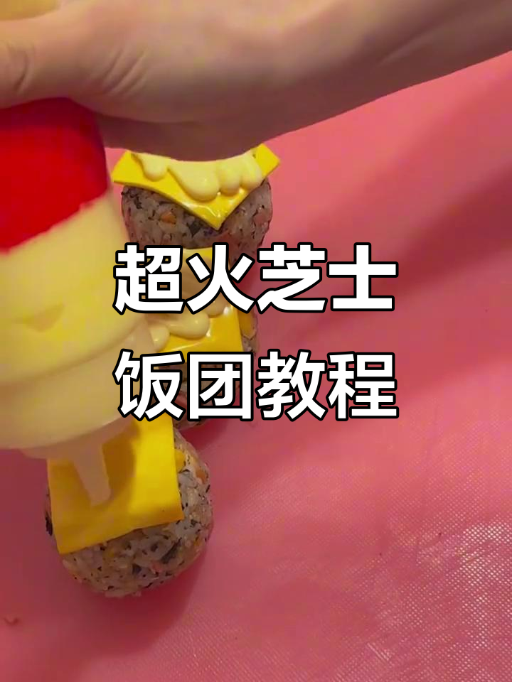 爆浆芝士饭团,外酥内软超满足!