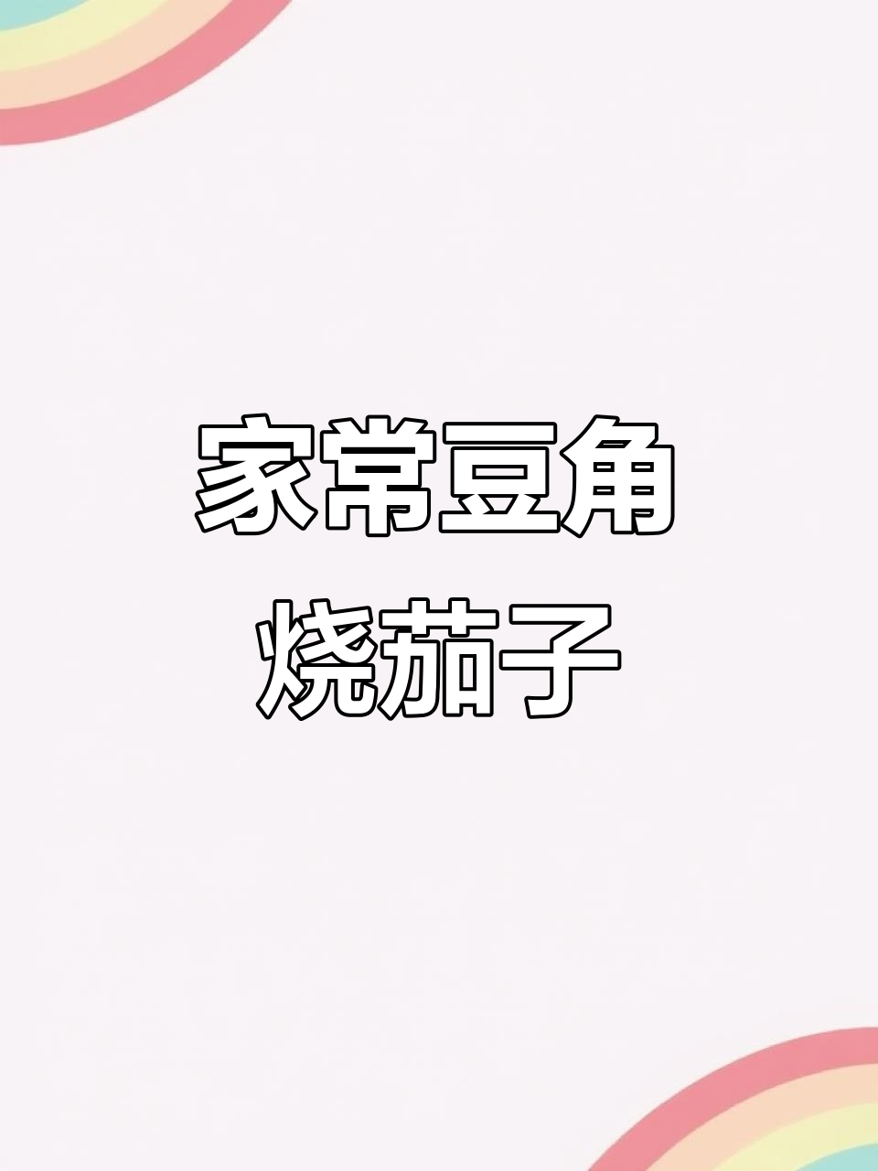 豆角烧茄子,家常下饭做法,简单又入味