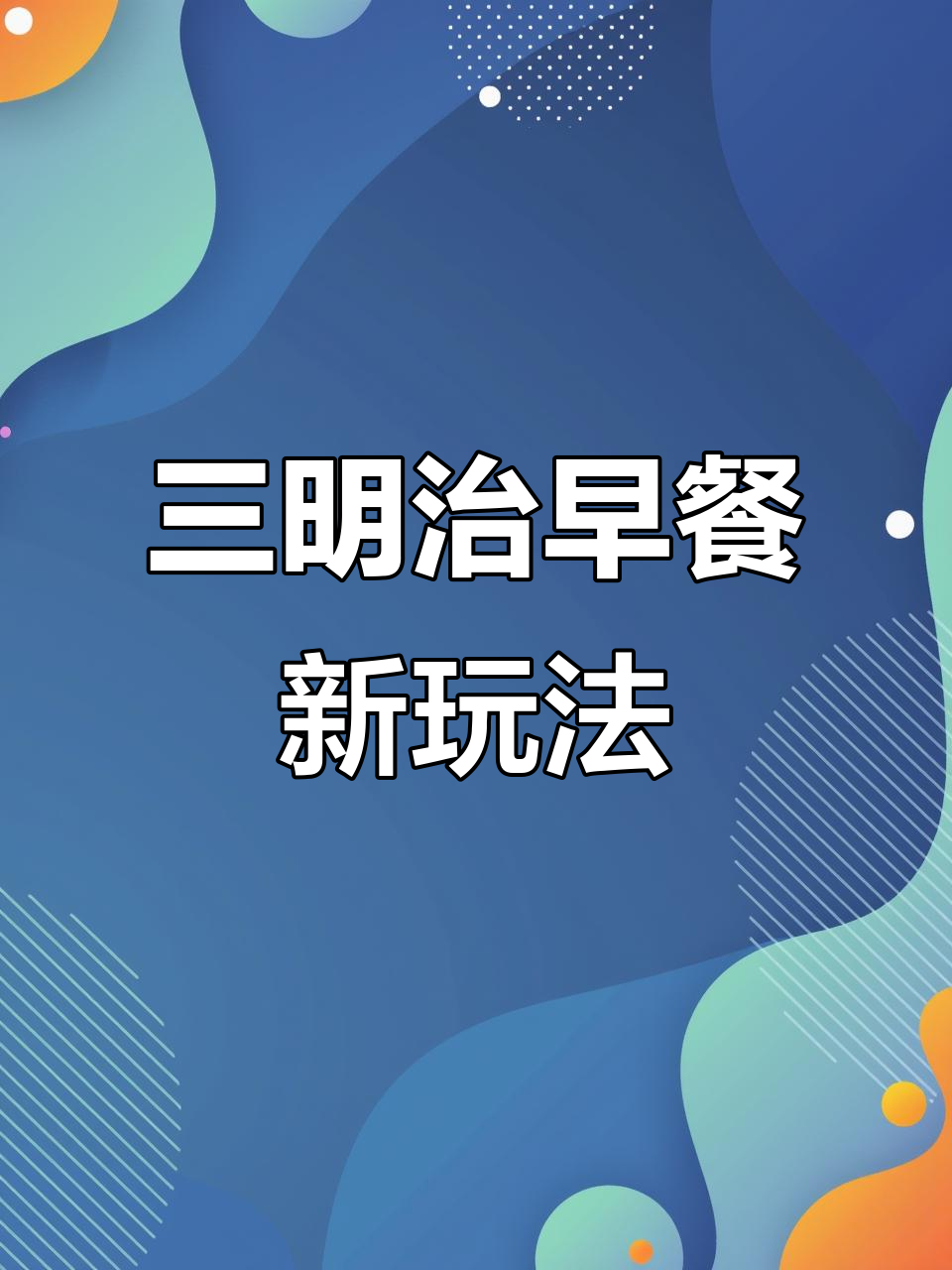 早餐不再单调,三明治机让花样早餐轻松做