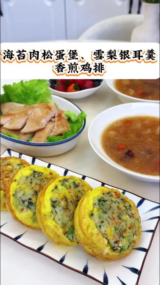 初中生今日早餐做：海苔肉松蛋堡｜雪梨银耳羹｜香煎鸡排