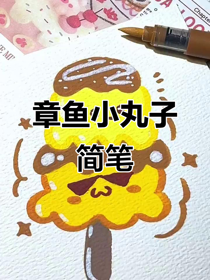 萌萌哒章鱼小丸子，简笔画轻松上手！