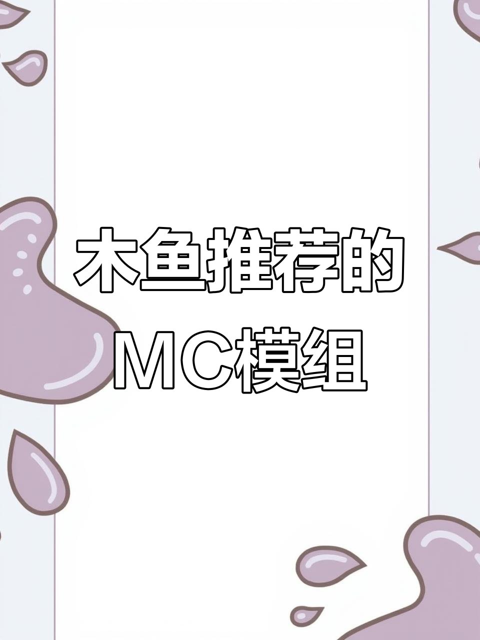 我的世界木鱼推荐模组，63个新物品等你来探索