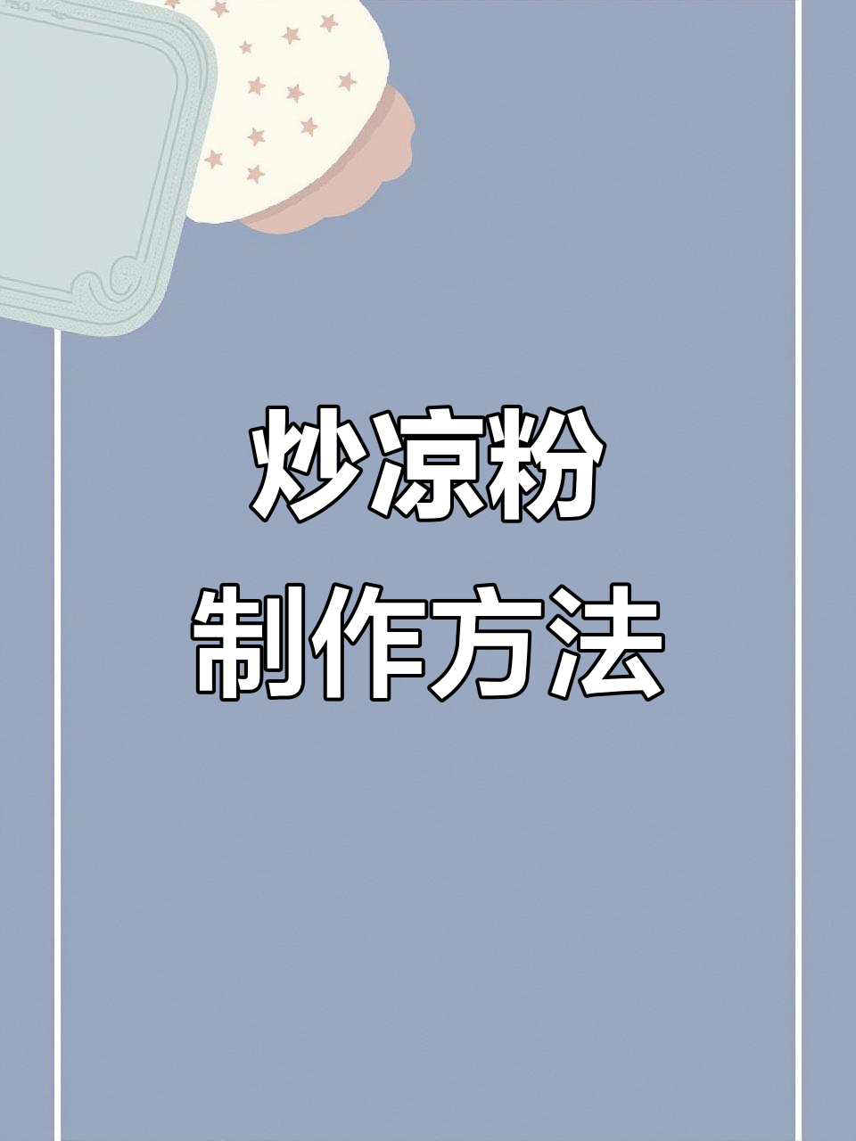 马路边炒凉粉的独特魅力,做法大揭秘