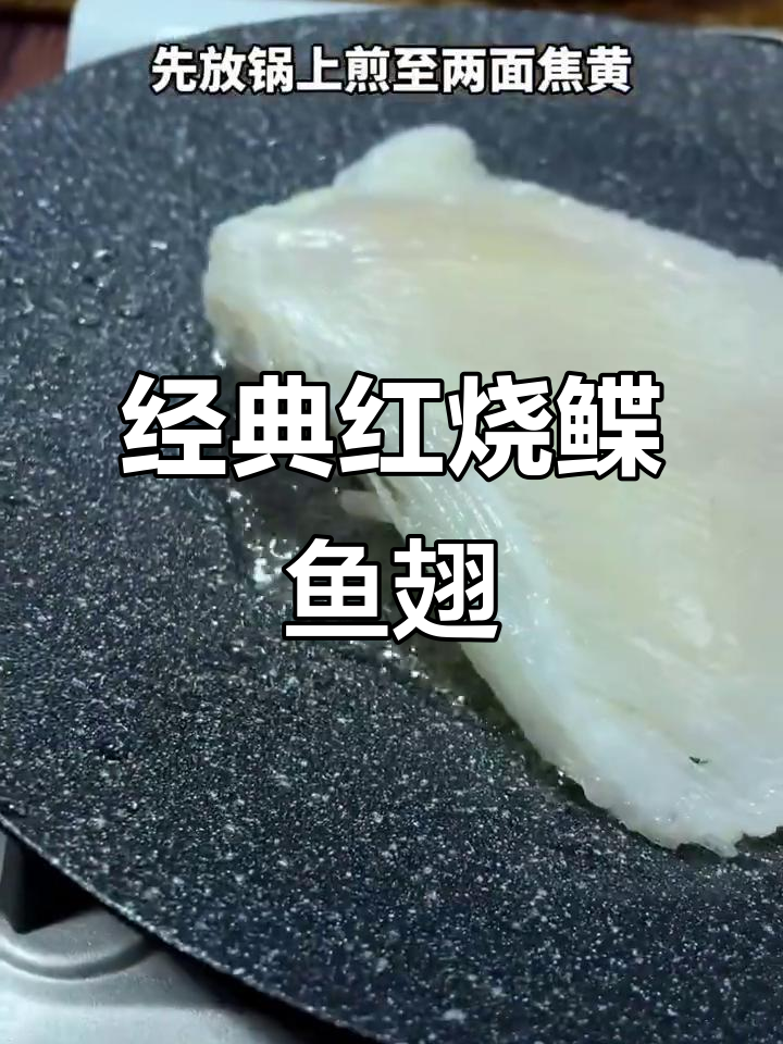 红烧鳐鱼翅，软嫩脆口，米饭必备！