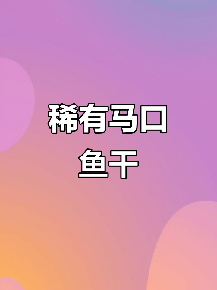 马口鱼干,辣味十足,物以稀为贵!