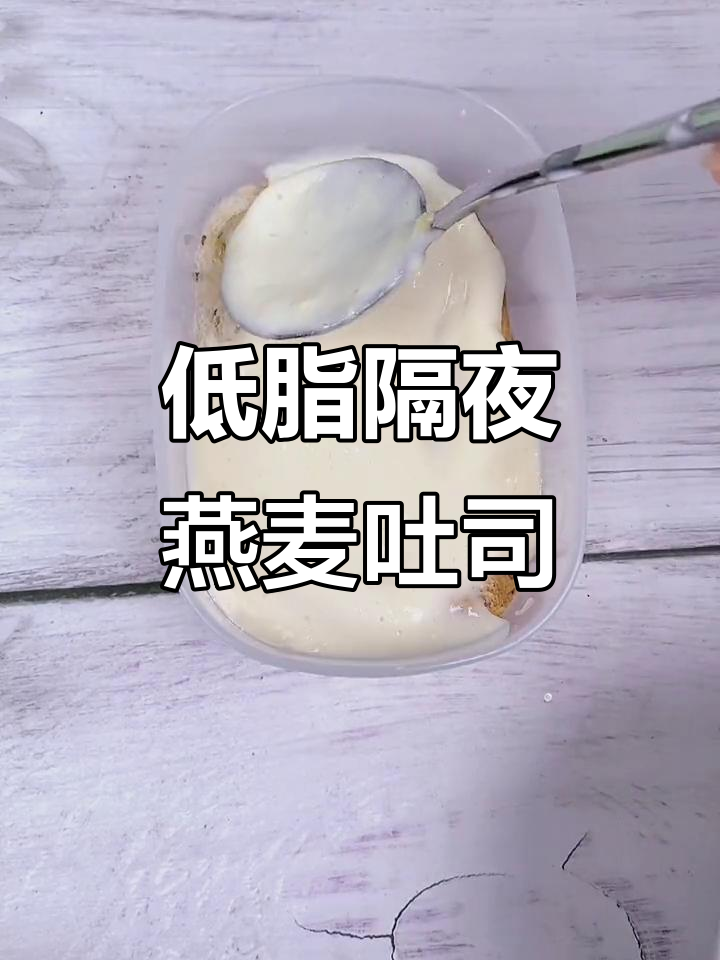 隔夜燕麦吐司三种做法，低卡又美味