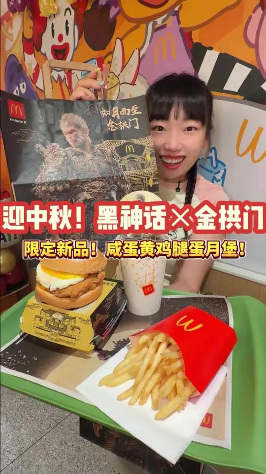 黑神话麦当劳中秋联名限定新品!