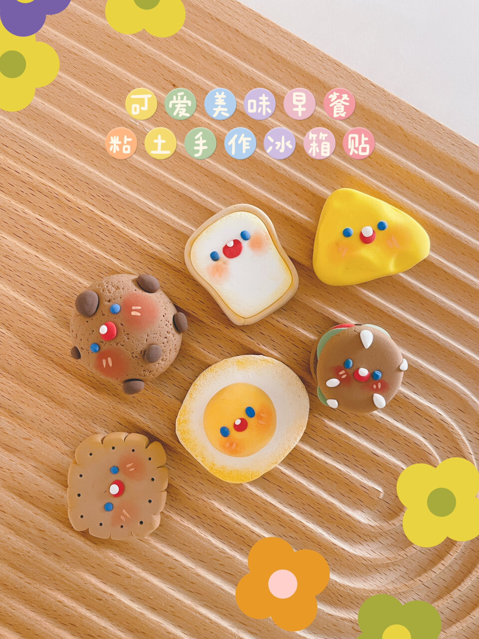 粘土教程|超元气早餐Vol1鸡蛋吐司